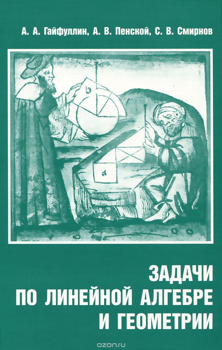 Скачать книгу "Задачи по линейной алгебре и геометрии, А. А. Гайфуллин, А. В. Пенской, С. В. Смирнов"
