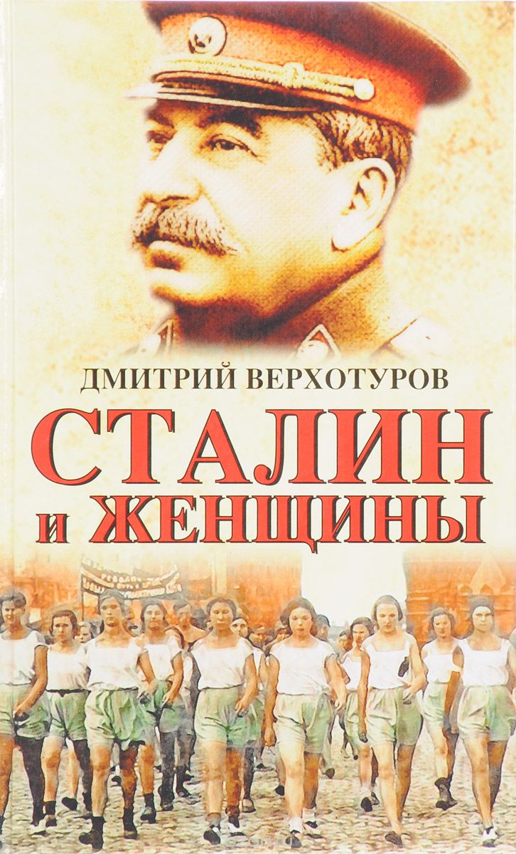 Скачать книгу "Сталин и женщины, Дмитрий Верхотуров"