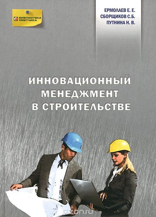 Скачать книгу "Инновационный менеджмент в строительстве, Е. Е. Ермолаев, С. Б. Сборщиков, Н. В. Путнина"