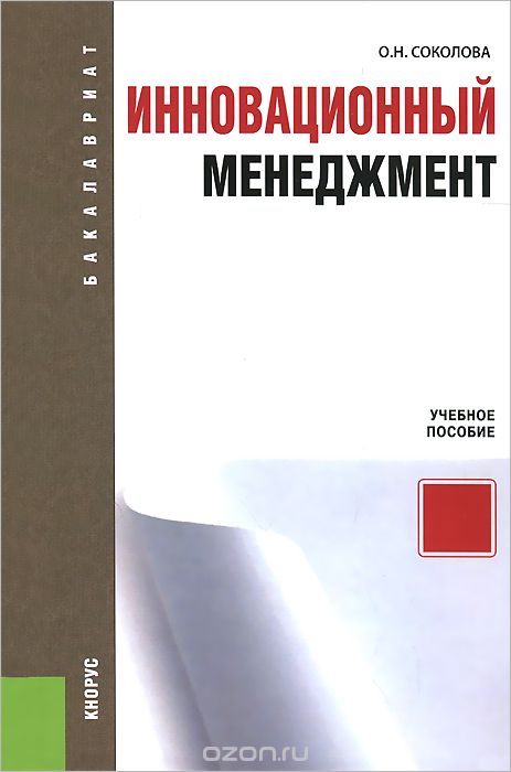 Скачать книгу "Инновационный менеджмент, О. Н. Соколова"