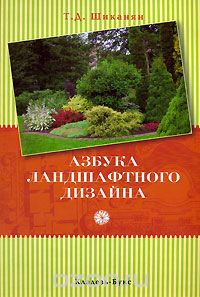 Скачать книгу "Азбука ландшафтного дизайна, Т. Д. Шиканян"