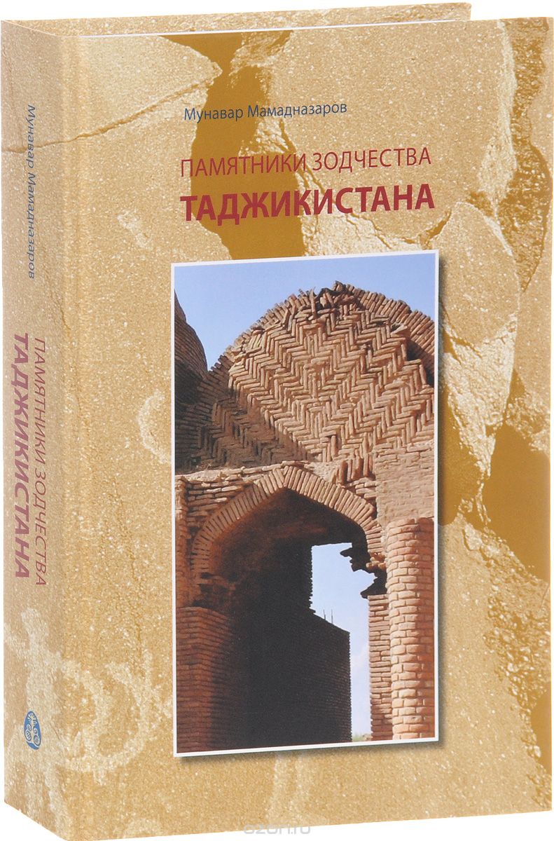 Скачать книгу "Памятники зодчества Таджикистана, Мунавар Мамадназаров"