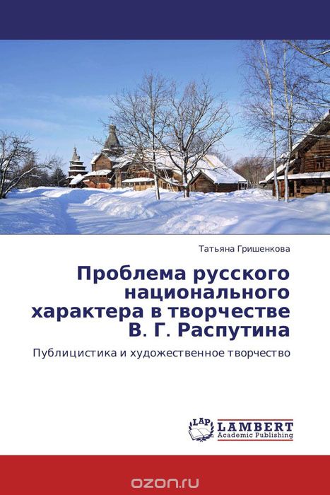 Скачать книгу "Проблема русского национального характера в творчестве В. Г. Распутина"