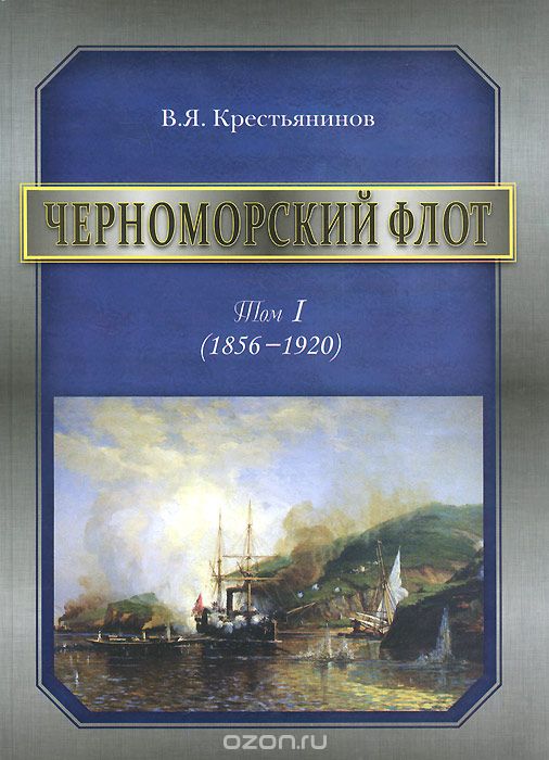 Черноморский флот. 1856-1920 годы. Том 1, В. Я. Крестьянинов