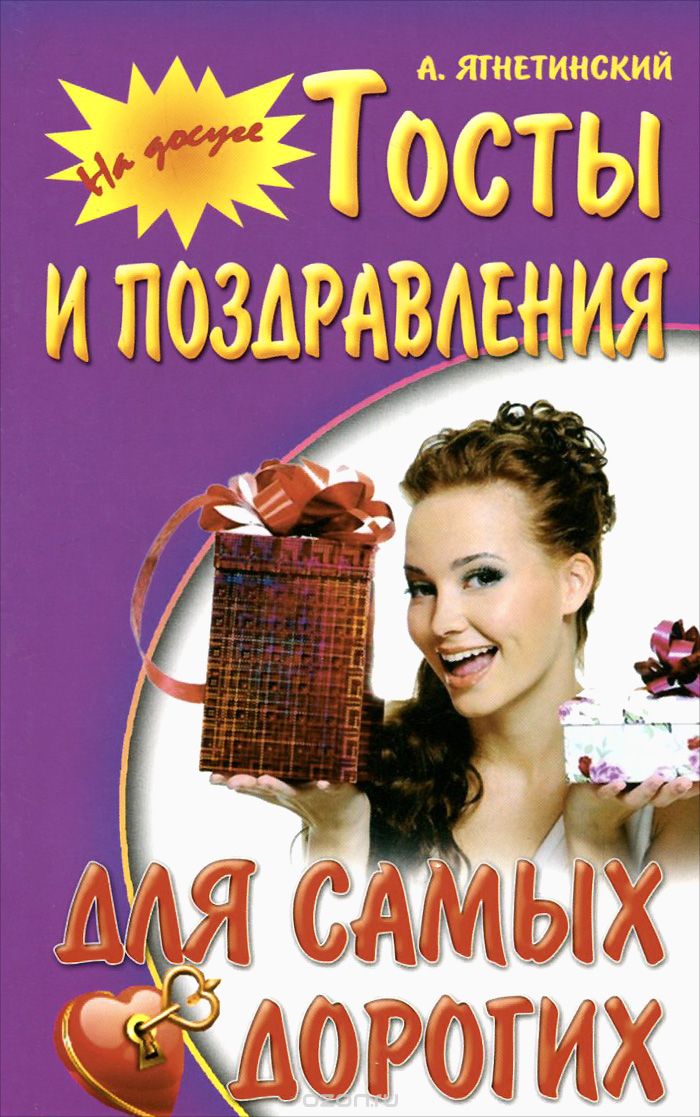 Скачать книгу "Тосты и поздравления для самых дорогих, А. Ягнетинский"