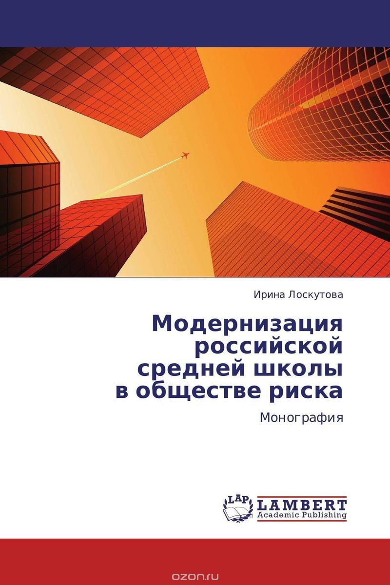 Скачать книгу "Модернизация российской  средней школы  в обществе риска"