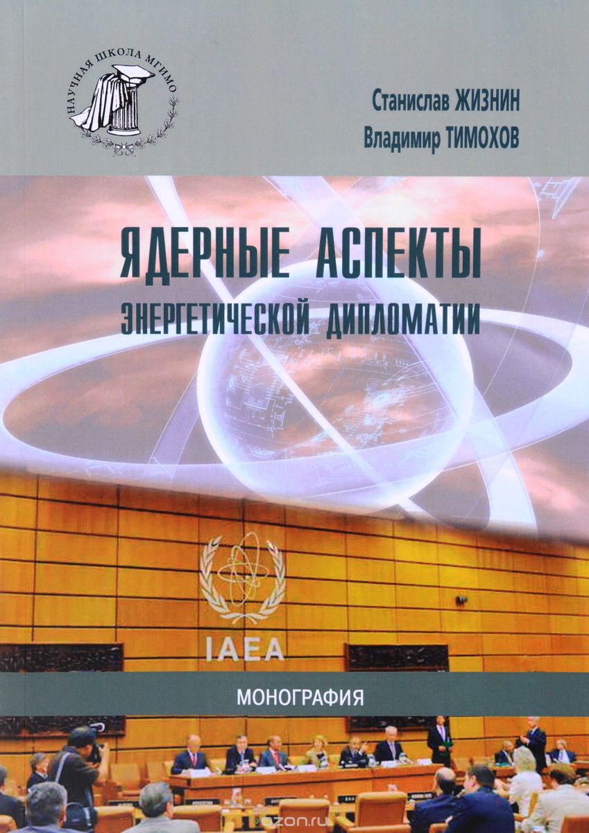 Скачать книгу "Ядерные аспекты энергетической дипломатии, Станислав Жизнин, Владимир Тимохов"