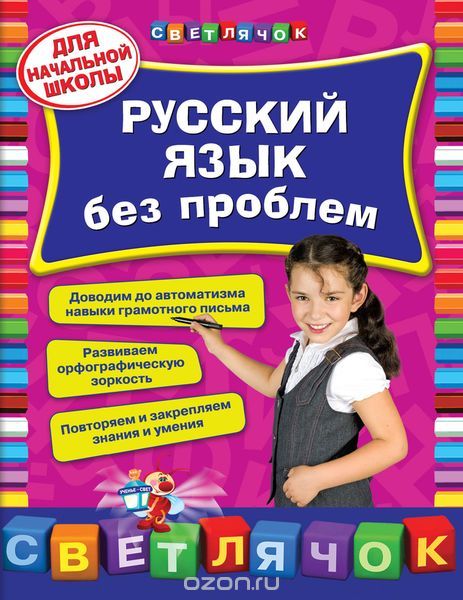 Русский язык без проблем. Для начальной школы, Т. А. Квартник