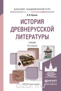 История древнерусской литературы. Учебник, В. В. Кусков