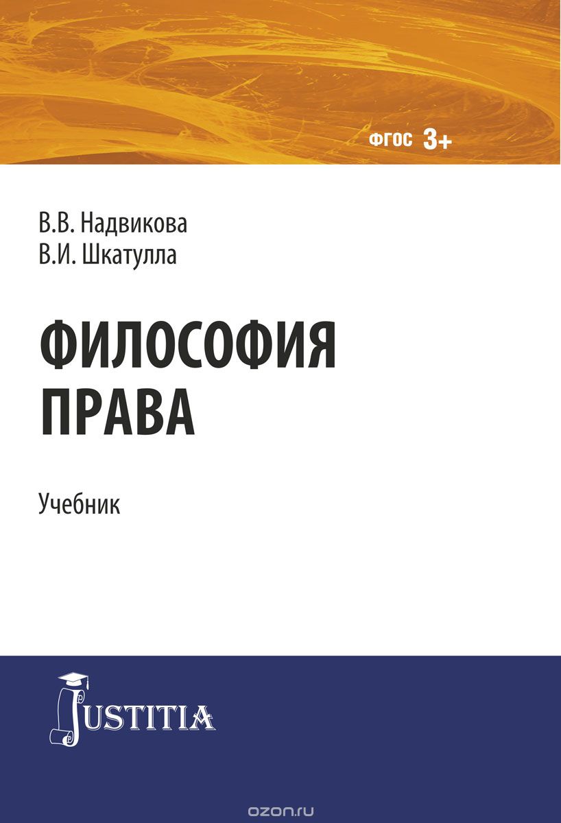 Философия права. Учебник, В. В. Надвикова, В. И. Шкатулла