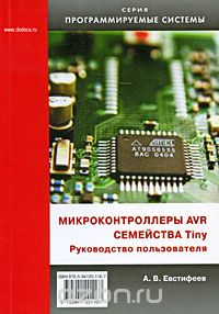 Скачать книгу "Микроконтроллеры AVR семейства Tiny, А. В. Евстифеев"