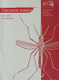 Скачать книгу "Городские комары, или "Дети подземелья", Е. Б. Виноградова"