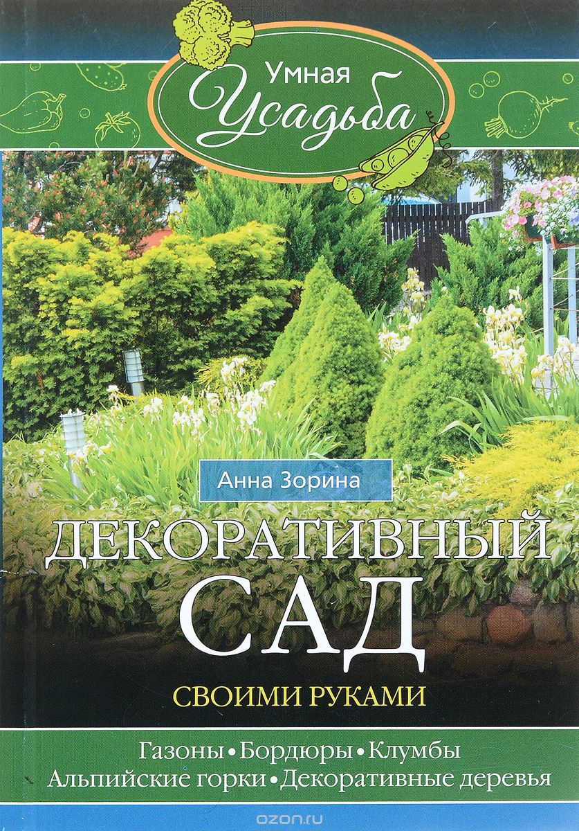 Скачать книгу "Декоративный сад своими руками, Анна Зорина"
