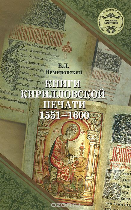 Скачать книгу "Книги кирилловской печати 1551-1600 год, Е. Л. Немировский, Е. А. Емельянова"