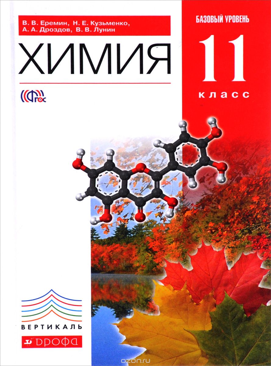 Скачать книгу "Химия. 11 класс. Базовый уровень. Учебник, В. В. Еремин, А. А. Дроздов, Н. Е. Кузьменко, В. В. Лунин"