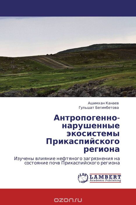Антропогенно-нарушенные экосистемы Прикаспийского региона