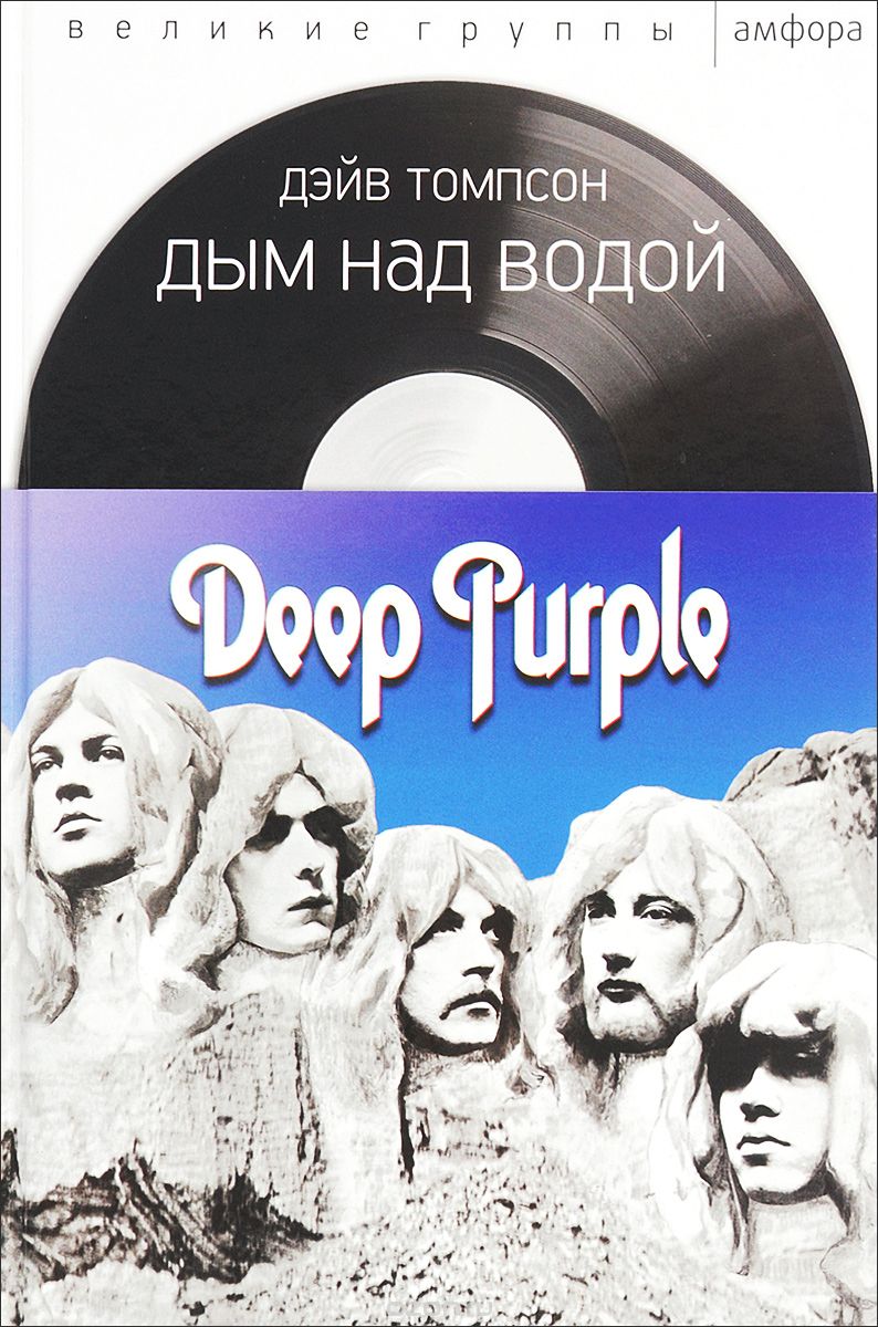 Скачать книгу "Дым над водой. Deep Purple, Д. Томпсон"