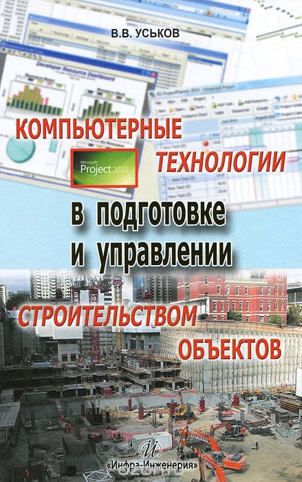 Скачать книгу "Компьютерные технологии в подготовке и управлении строительством объектов, В. В. Уськов"