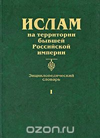 Скачать книгу "Ислам на территории бывшей Российской империи. Энциклопедический словарь. Том 1"