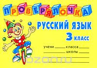 Скачать книгу "Русский язык. 3 класс, О. Д. Ушакова"