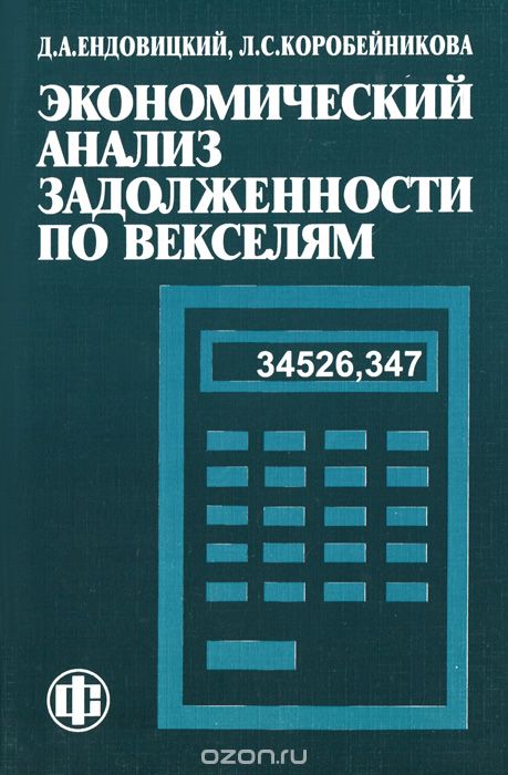 Экономический анализ задолженности по векселям, Д. А. Ендовицкий, Л. С. Коробейникова