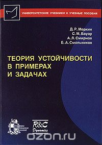 Скачать книгу "Теория устойчивости в примерах и задачах, Д. Р. Меркин, С. М. Бауэр, А. Л. Смирнов, Б. А. Смольников"