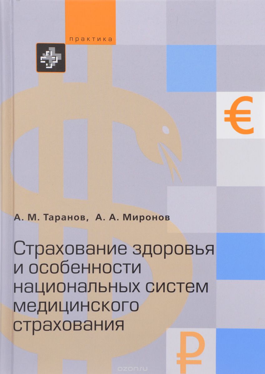 Скачать книгу "Страхование здоровья и особенности национальных систем медицинского страхования, А. М. Таранов, А. А. Миронов"