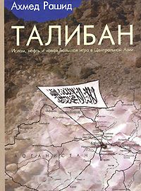Скачать книгу "Талибан. Ислам, нефть и новая Большая игра в Центральной Азии, Ахмед Рашид"