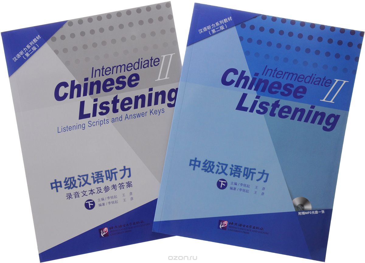 Intermediate Chinese Listening 2: Intermediate. Chinese Listening 2: Listening Scripts and Answer Keys (комплект из 2 книг + CD)