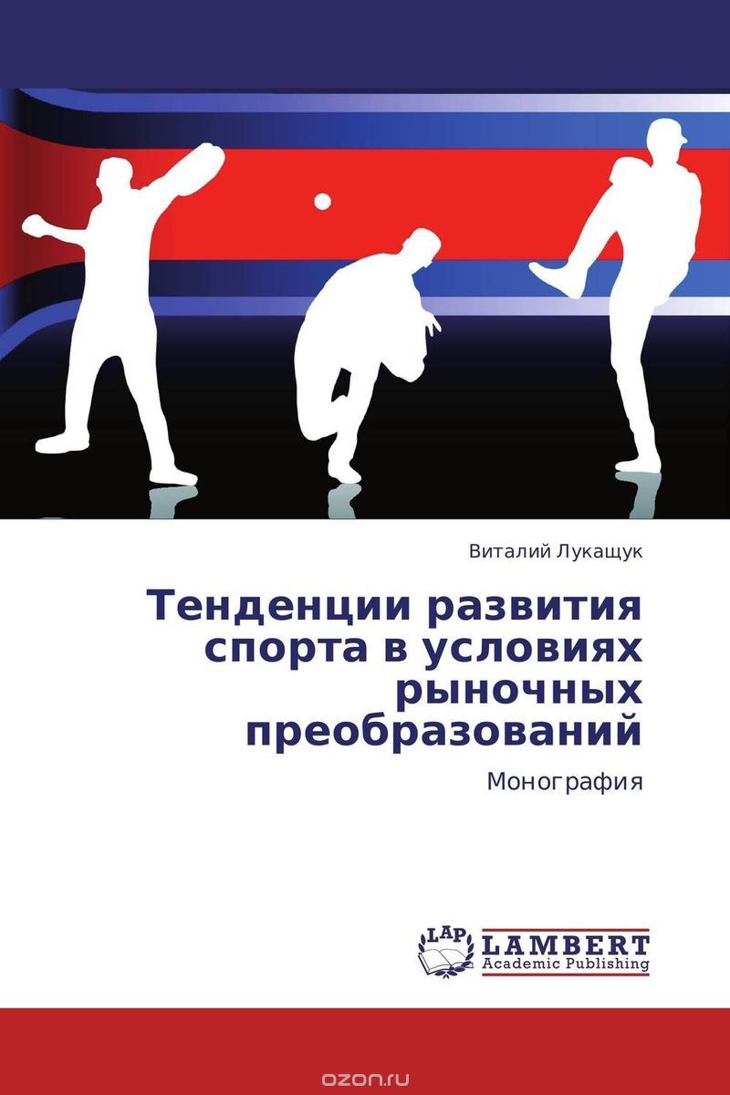 Скачать книгу "Тенденции развития спорта в условиях рыночных преобразований"