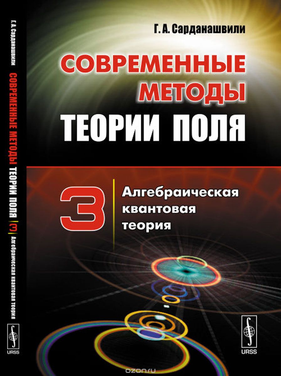 Скачать книгу "Современные методы теории поля. Алгебраическая квантовая теория, Г. А. Сарданашвили"