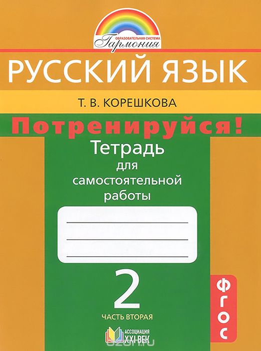 Скачать книгу "Русский язык. Потренируйся! 2 класс. Тетрадь для самостоятельной работы. В 2 частях. Часть 2, Т. В. Корешкова"