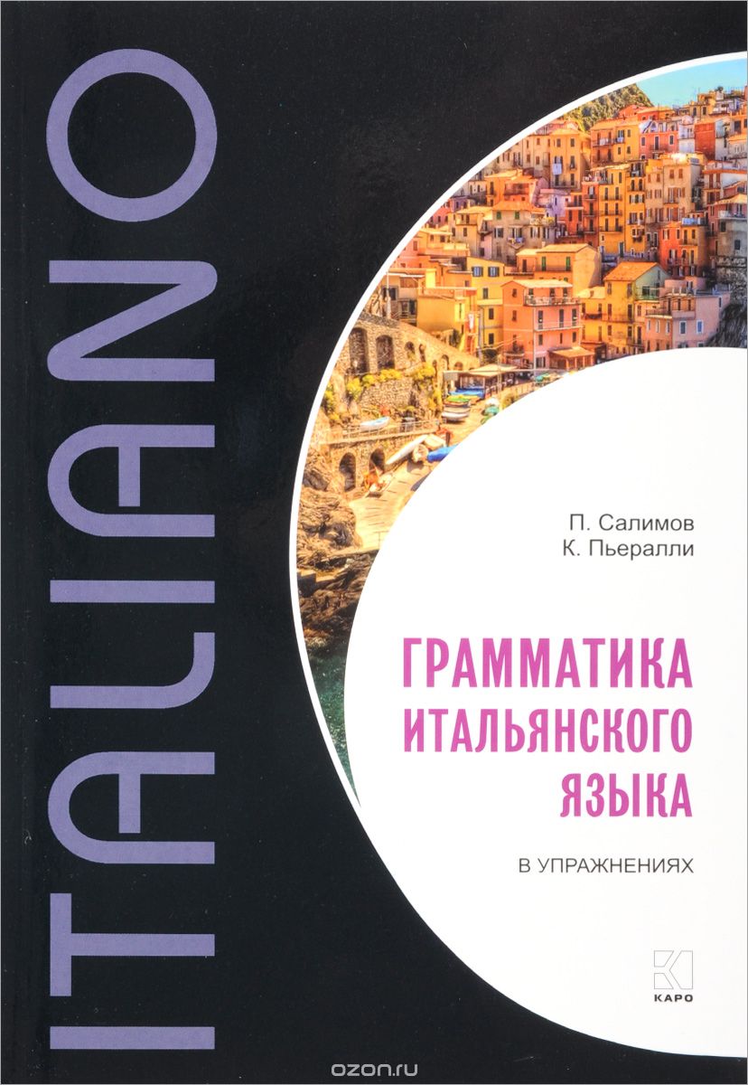 Скачать книгу "Грамматика итальянского языка в упражнениях, П. Салимов, К. Пьералли"