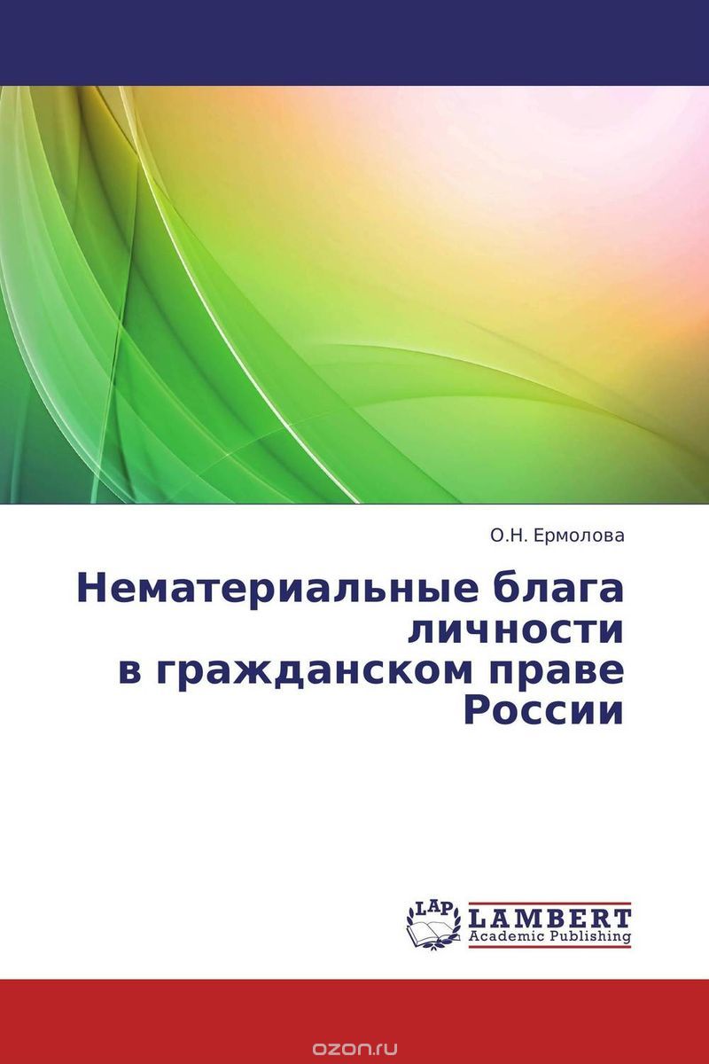 Скачать книгу "Нематериальные блага  личности  в гражданском праве России"
