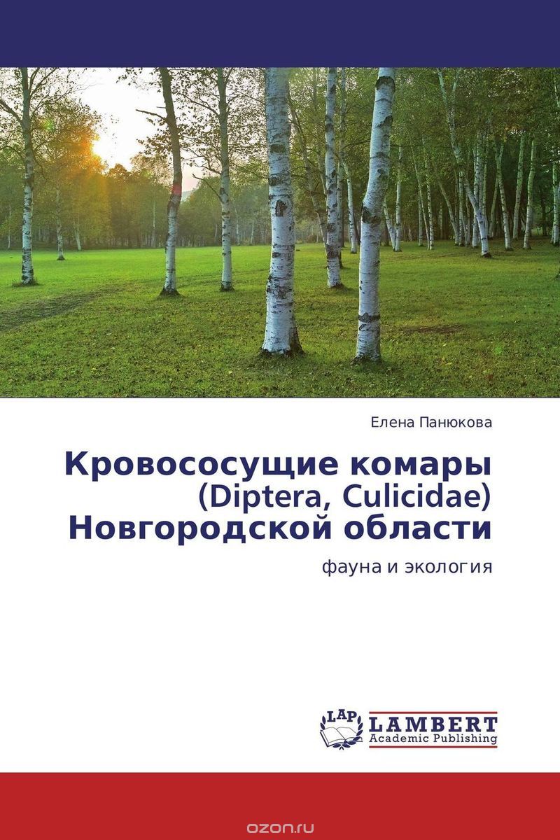 Скачать книгу "Кровососущие комары (Diptera, Culicidae) Новгородской области"