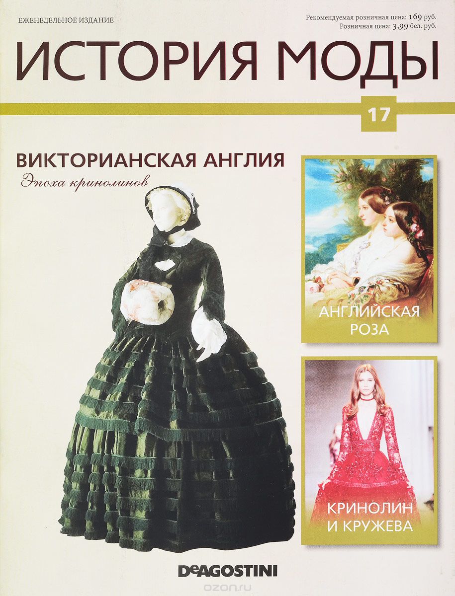 Журнал "История моды" №17
