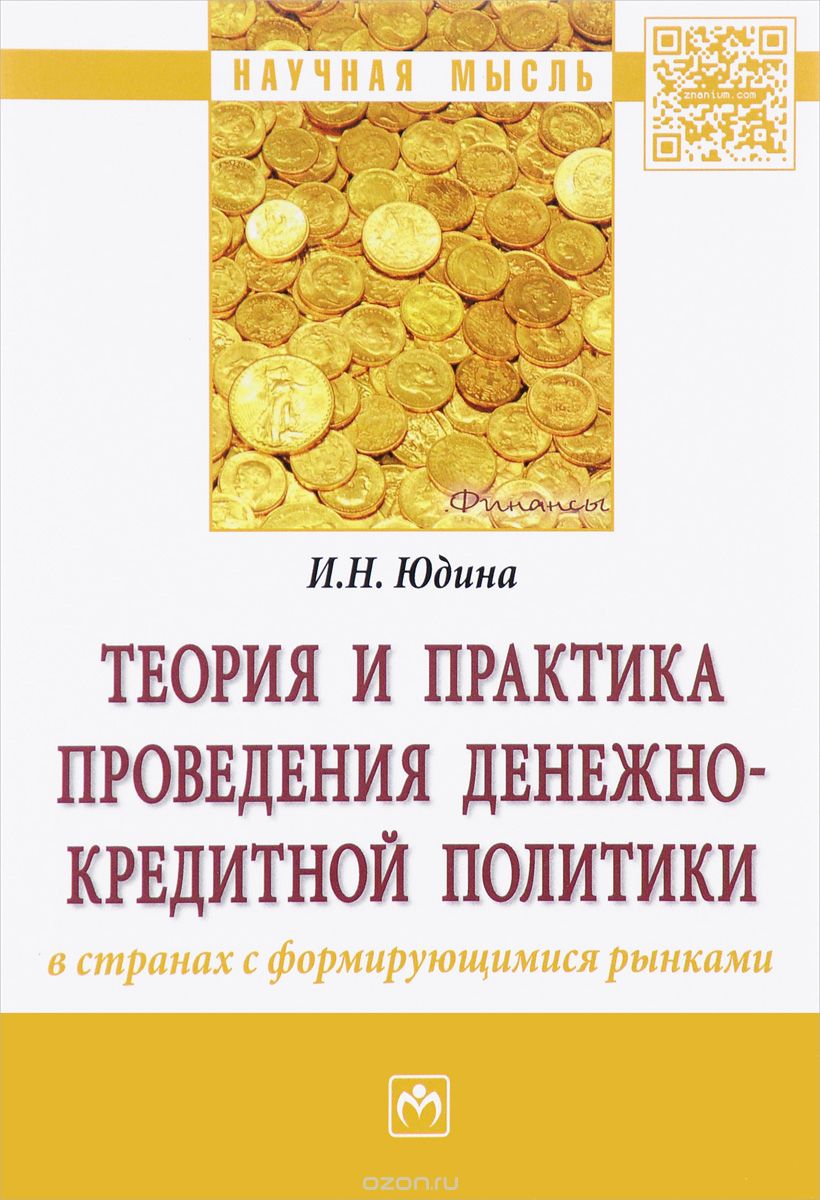 Скачать книгу "Теория и практика проведения денежно-кредитной политики в странах с формирующимися рынками, И. Н. Юдина"