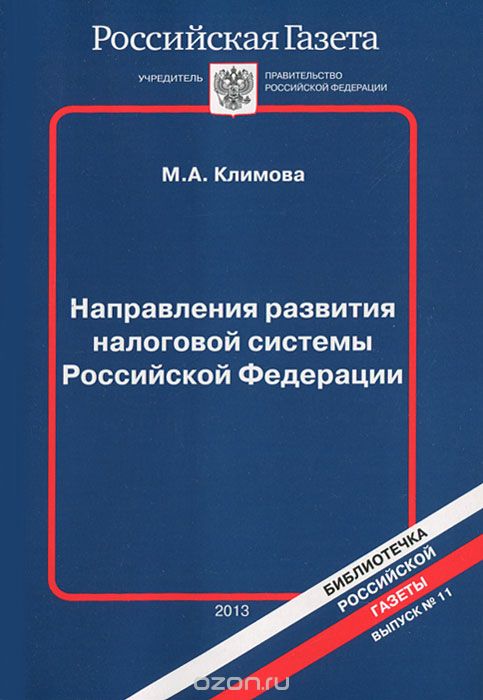 Направления развития налоговой системы Российской Федерации, М. А. Климова