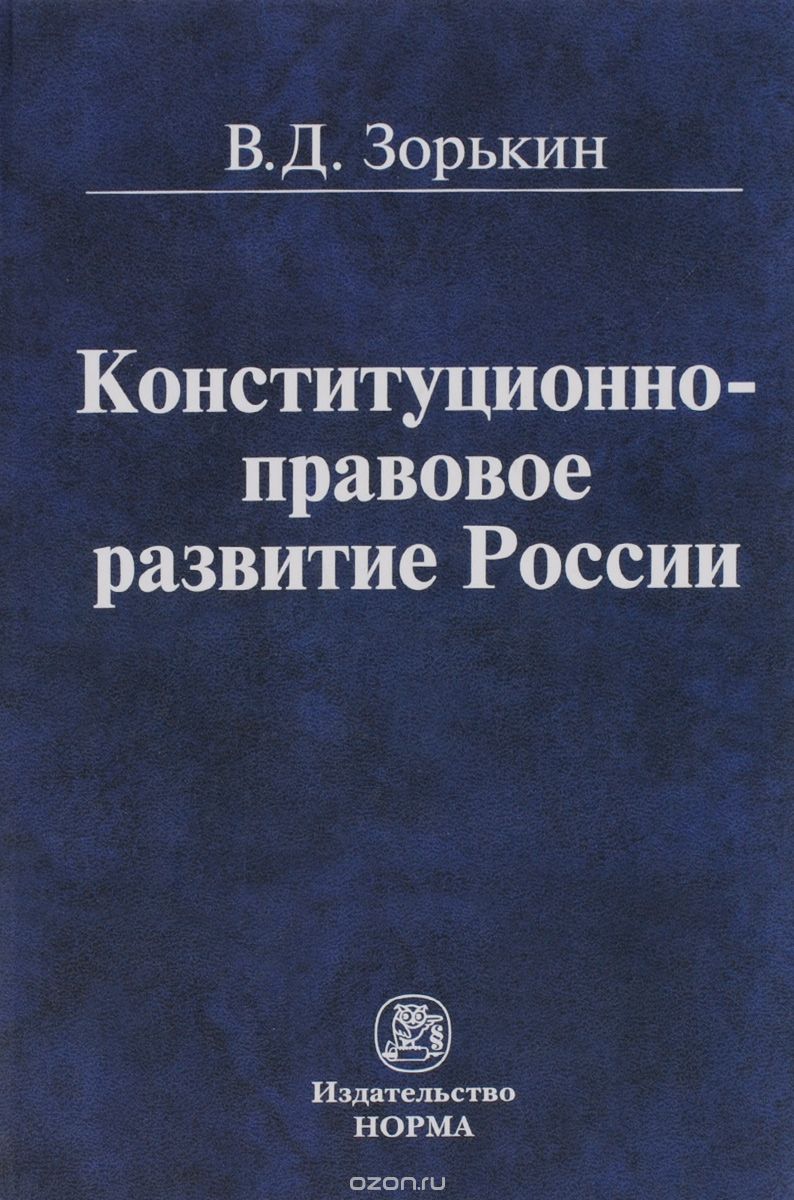 Скачать книгу "Конституционно-правовое развитие России, В. Д. Зорькин"