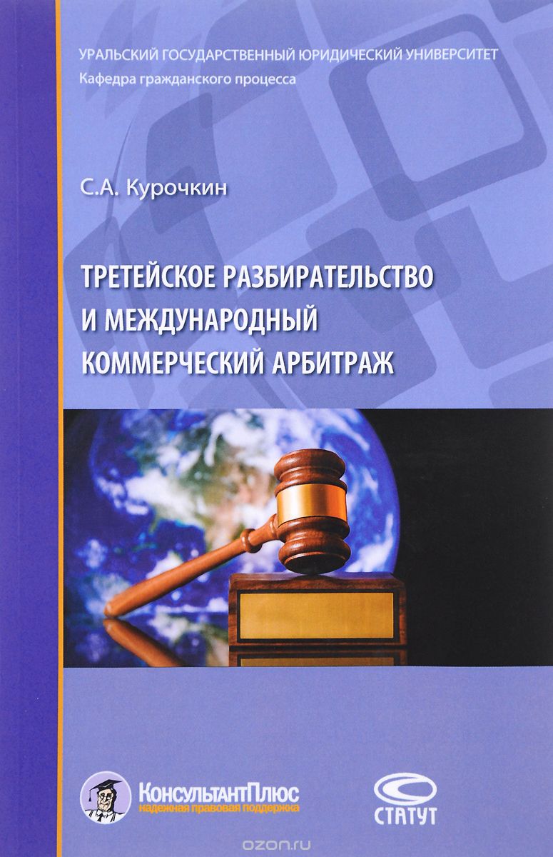 Скачать книгу "Третейское разбирательство и международный коммерческий арбитраж, С. А. Курочкин"