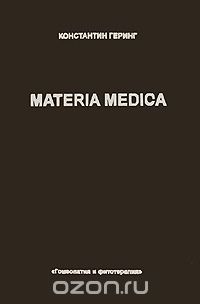 Materia Medica. В 10 томах. Том 5. Cundurango - Helonias D., Константин Геринг
