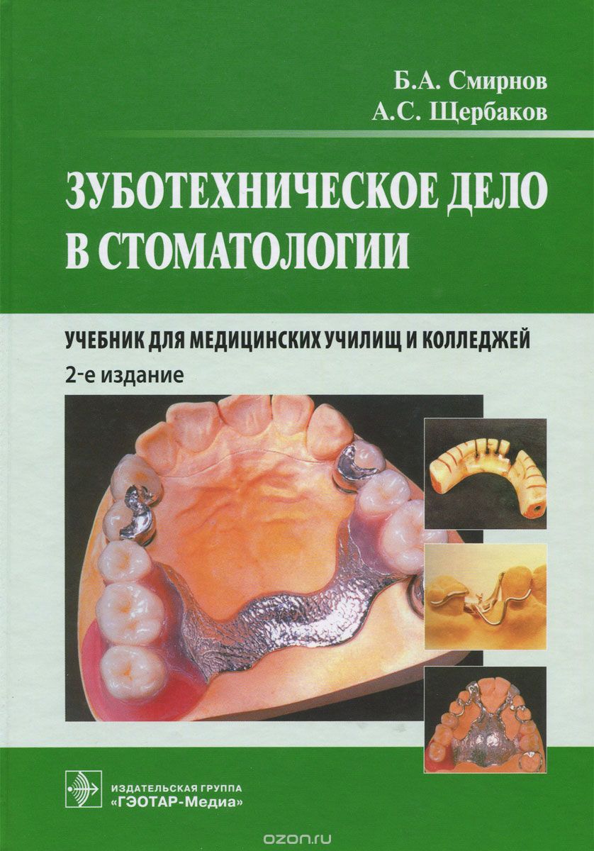 Скачать книгу "Зуботехническое дело в стоматологии. Учебник, Б. А. Смирнов, А. С. Щербаков"