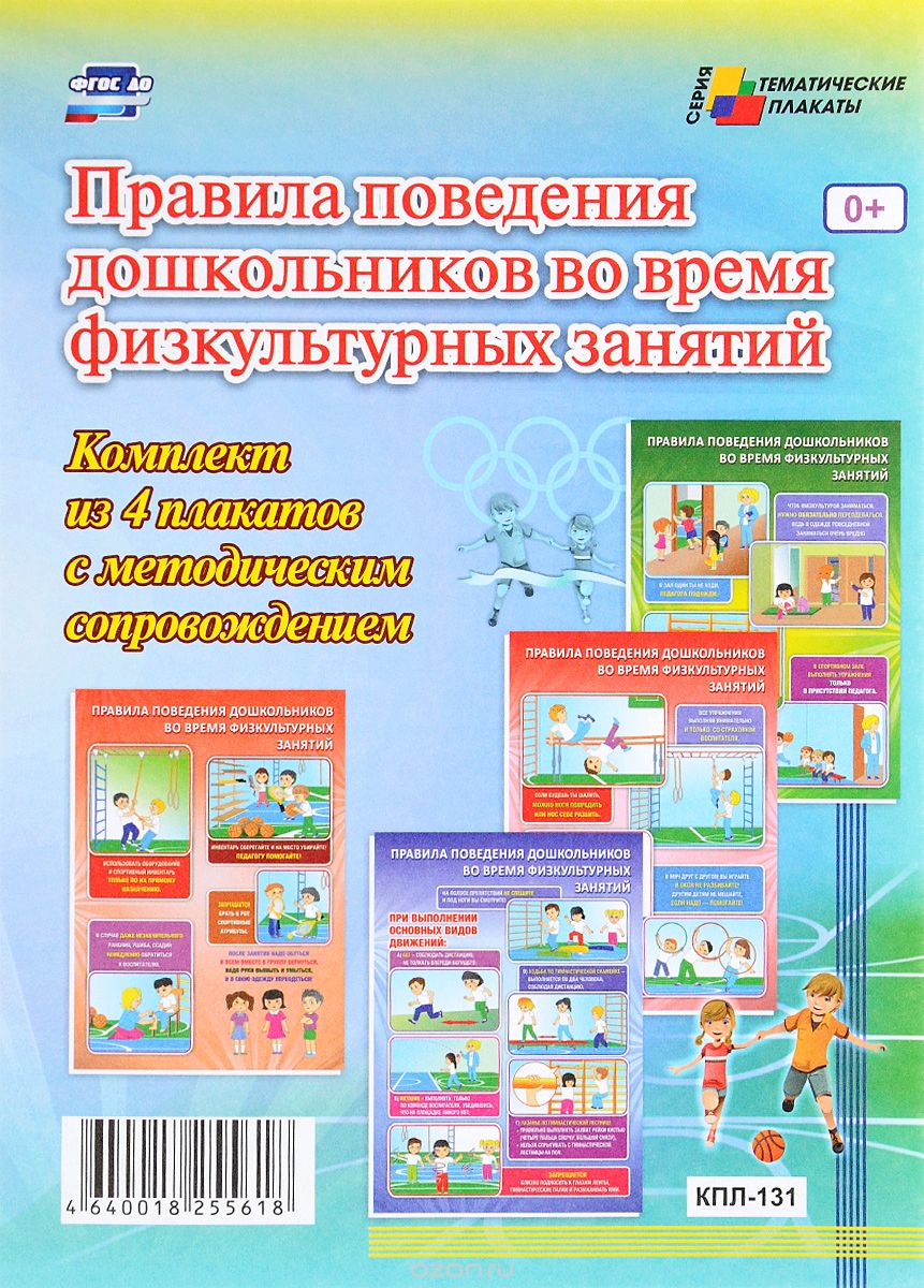 Скачать книгу "Правила поведения дошкольников во время физкультурных занятий (комплект из 4 плакатов)"