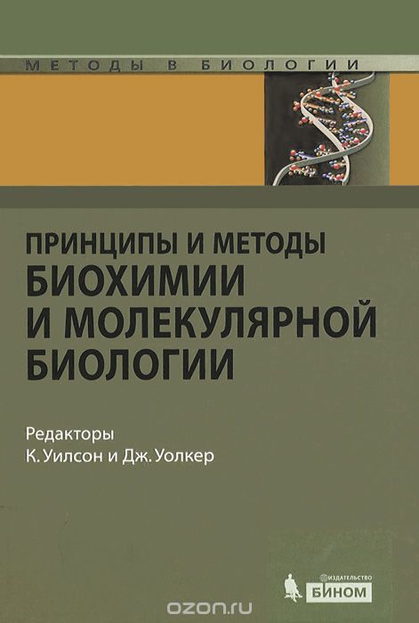 Скачать книгу "Принципы и методы биохимии и молекулярной биологии"