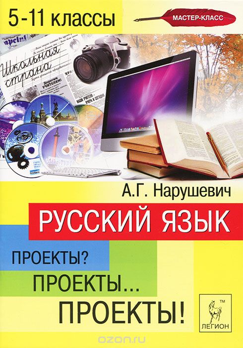 Скачать книгу "Русский язык. 5-11 классы. Проекты, А. Г. Нарушевич"