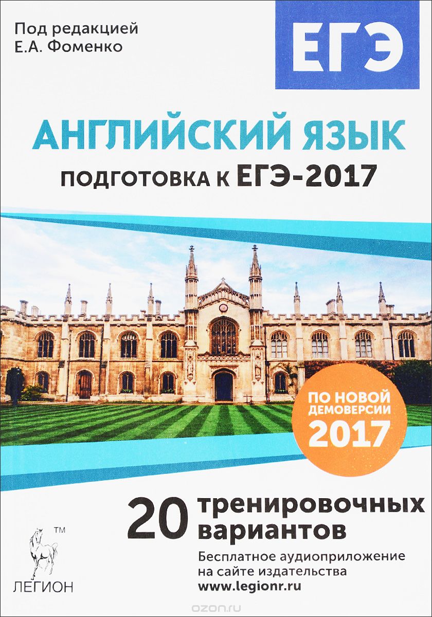 Скачать книгу "Английский язык. Подготовка к ЕГЭ-2017. 20 тренировочных вариантов на демоверсии на 2017 год, Е. А. Фоменко, М. А. Бодоньи, И. Б. Долгопольская, Т. Е. Тихонова"