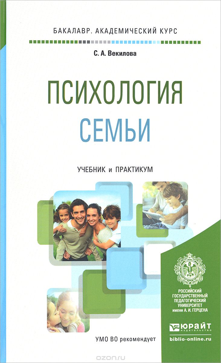 Скачать книгу "Психология семьи. Учебник и практикум, С. А. Векилова"