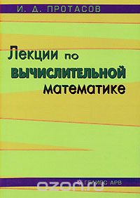Скачать книгу "Лекции по вычислительной математике, И. Д. Протасов"