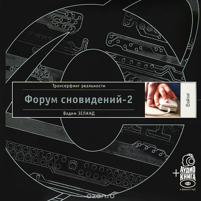 Скачать книгу "Форум сновидений-2 (+ аудиокнига MP3), Вадим Зеланд"