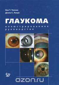Скачать книгу "Глаукома. Иллюстрированное руководство, Нил Т. Чоплин, Диана С. Ланди"